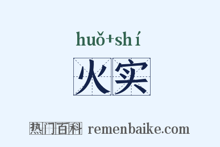 火实是什么意思的图片